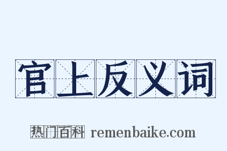 官上反义词是什么意思的图片